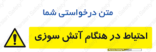  , زمان , حریق , خطر , 