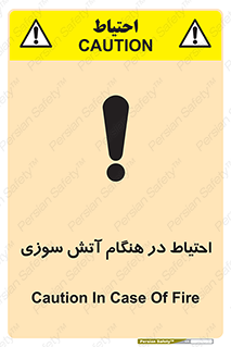 تابلوی ایمنی احتیاط در هنگام آتش سوزی – طرح 10899