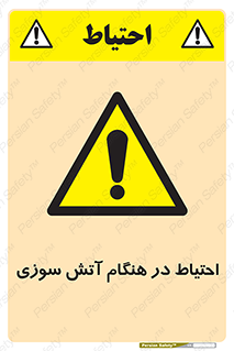  , زمان , حریق , خطر , 