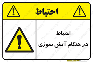  , زمان , حریق , خطر , 