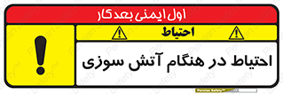 تابلوی ایمنی احتیاط در هنگام آتش سوزی – طرح 10899