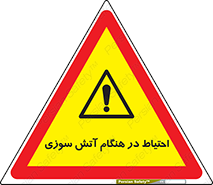  , زمان , حریق , خطر , 