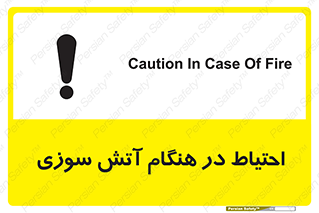  , زمان , حریق , خطر , 
