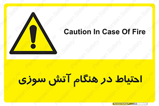  , زمان , حریق , خطر , 