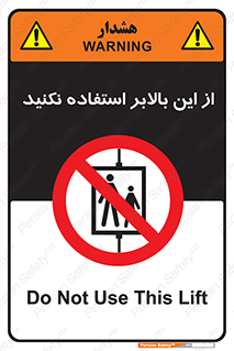 don’t , آسانسور , نشود , ممنوع , 
