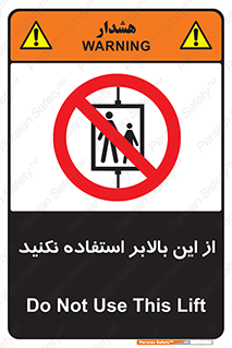 don’t , آسانسور , نشود , ممنوع , 