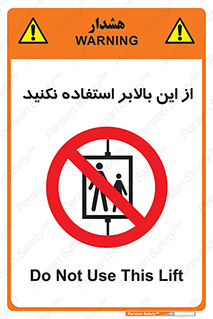 don’t , آسانسور , نشود , ممنوع , 