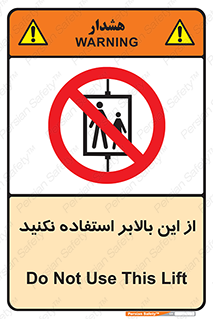 don’t , آسانسور , نشود , ممنوع , 
