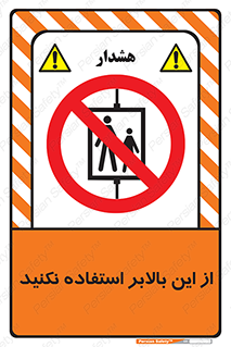 don’t , آسانسور , نشود , ممنوع , 