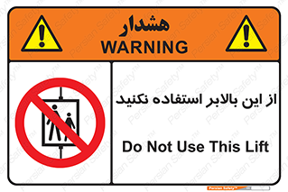 don’t , آسانسور , نشود , ممنوع , 