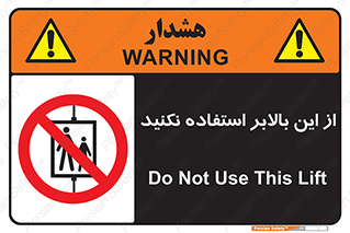 don’t , آسانسور , نشود , ممنوع , 