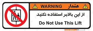 don’t , آسانسور , نشود , ممنوع , 