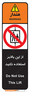 don’t , آسانسور , نشود , ممنوع , 