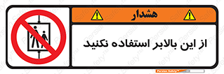 don’t , آسانسور , نشود , ممنوع , 