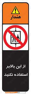 don’t , آسانسور , نشود , ممنوع , 