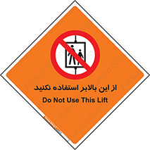 don’t , آسانسور , نشود , ممنوع , 