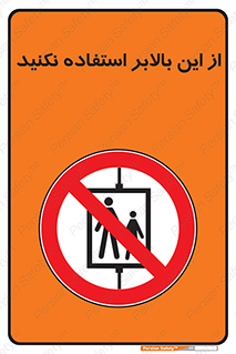 don’t , آسانسور , نشود , ممنوع , 
