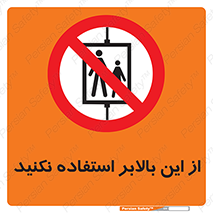 don’t , آسانسور , نشود , ممنوع , 