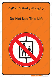 don’t , آسانسور , نشود , ممنوع , 