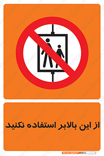don’t , آسانسور , نشود , ممنوع , 
