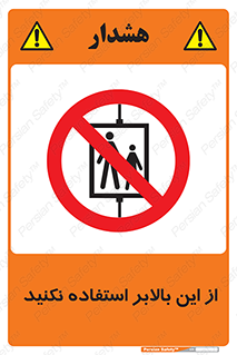 don’t , آسانسور , نشود , ممنوع , 