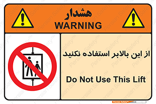 don’t , آسانسور , نشود , ممنوع , 