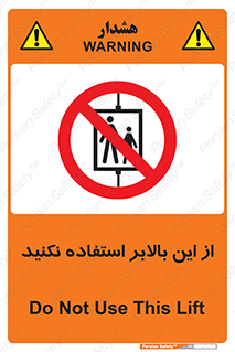 don’t , آسانسور , نشود , ممنوع , 