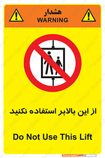 don’t , آسانسور , نشود , ممنوع , 
