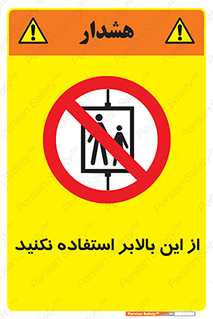 don’t , آسانسور , نشود , ممنوع , 