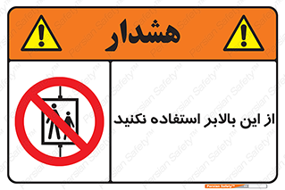 don’t , آسانسور , نشود , ممنوع , 