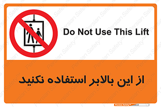 don’t , آسانسور , نشود , ممنوع , 