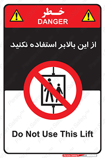 don’t , آسانسور , نشود , ممنوع , 