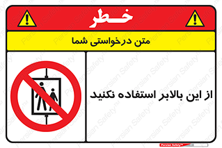 don’t , آسانسور , نشود , ممنوع , 