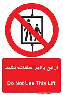 don’t , آسانسور , نشود , ممنوع , 