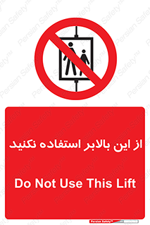 don’t , آسانسور , نشود , ممنوع , 
