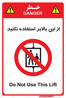 don’t , آسانسور , نشود , ممنوع , 