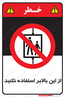 don’t , آسانسور , نشود , ممنوع , 