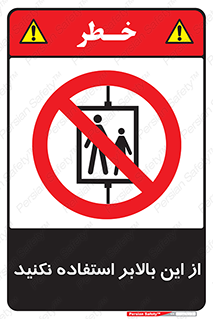 don’t , آسانسور , نشود , ممنوع , 