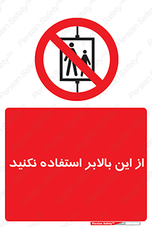 don’t , آسانسور , نشود , ممنوع , 