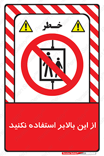 don’t , آسانسور , نشود , ممنوع , 