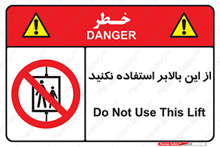don’t , آسانسور , نشود , ممنوع , 