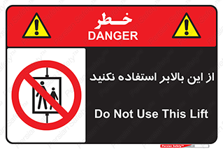 don’t , آسانسور , نشود , ممنوع , 