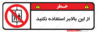 don’t , آسانسور , نشود , ممنوع , 