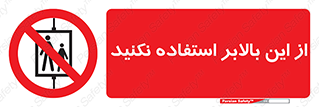 don’t , آسانسور , نشود , ممنوع , 