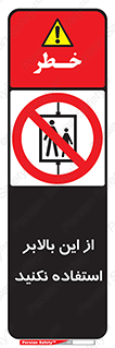 don’t , آسانسور , نشود , ممنوع , 