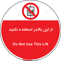 don’t , آسانسور , نشود , ممنوع , 