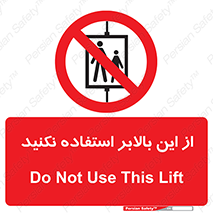 don’t , آسانسور , نشود , ممنوع , 