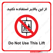 don’t , آسانسور , نشود , ممنوع , 