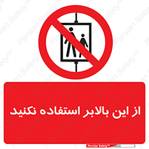 don’t , آسانسور , نشود , ممنوع , 