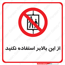 don’t , آسانسور , نشود , ممنوع , 